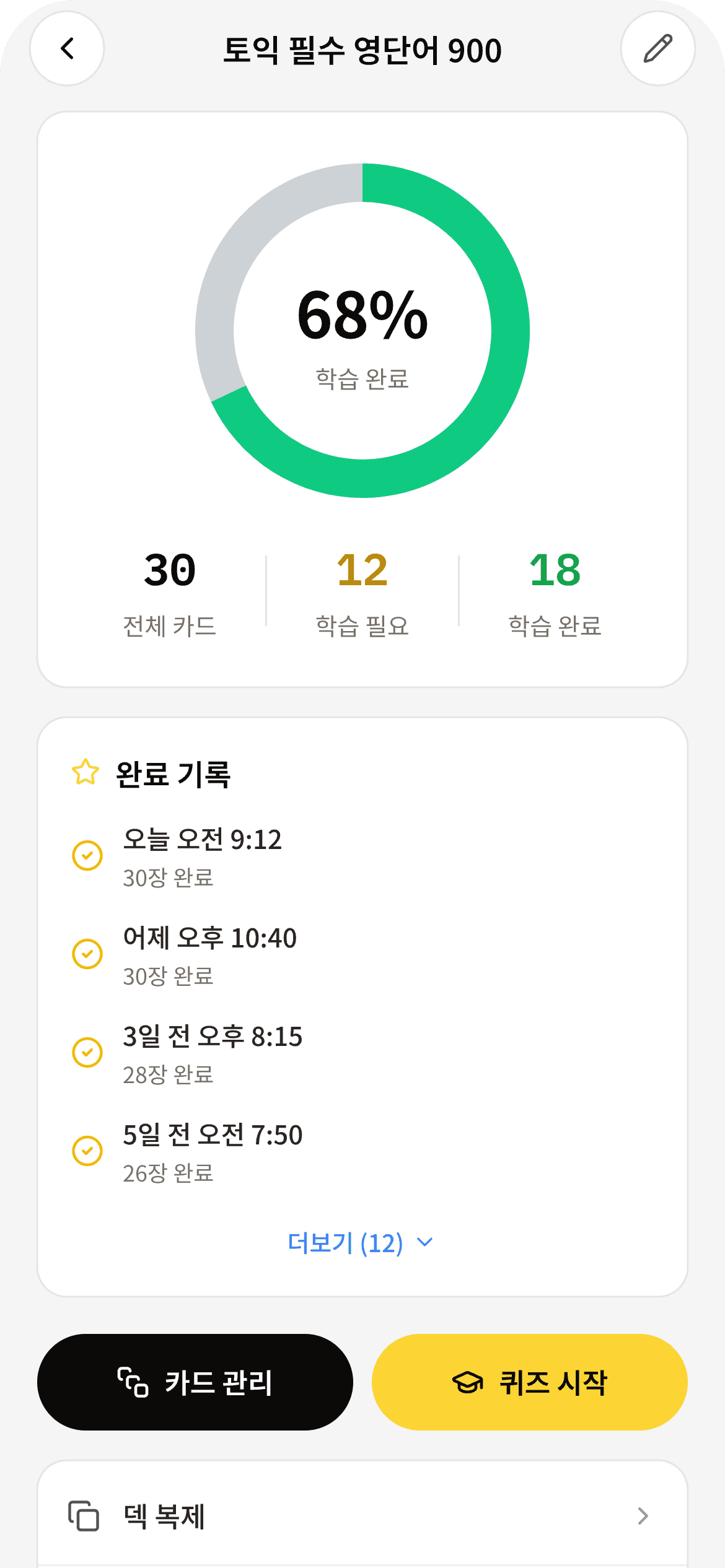 암기장 상세 화면 — 학습 진행률과 완료 기록