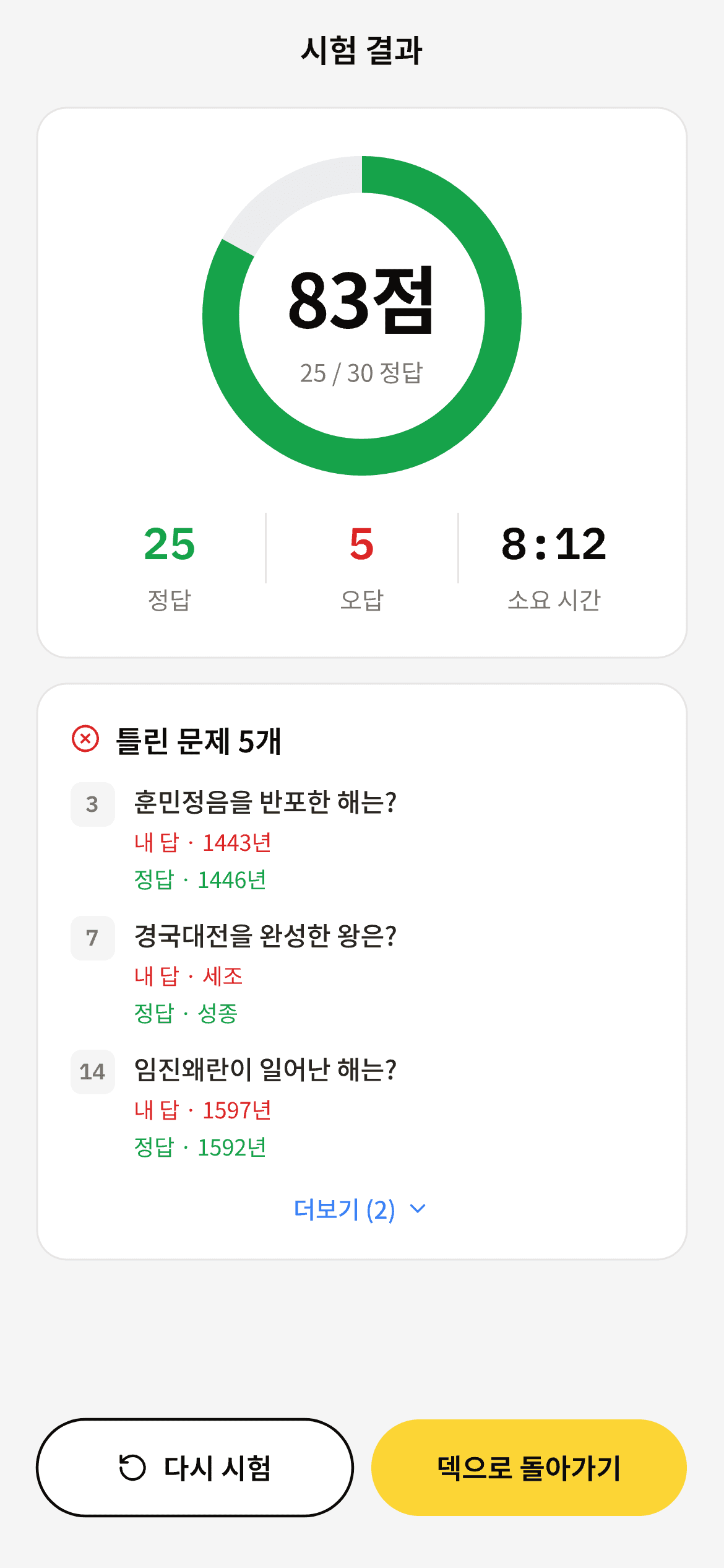 시험 모드 — 점수와 오답 목록이 있는 결과 화면