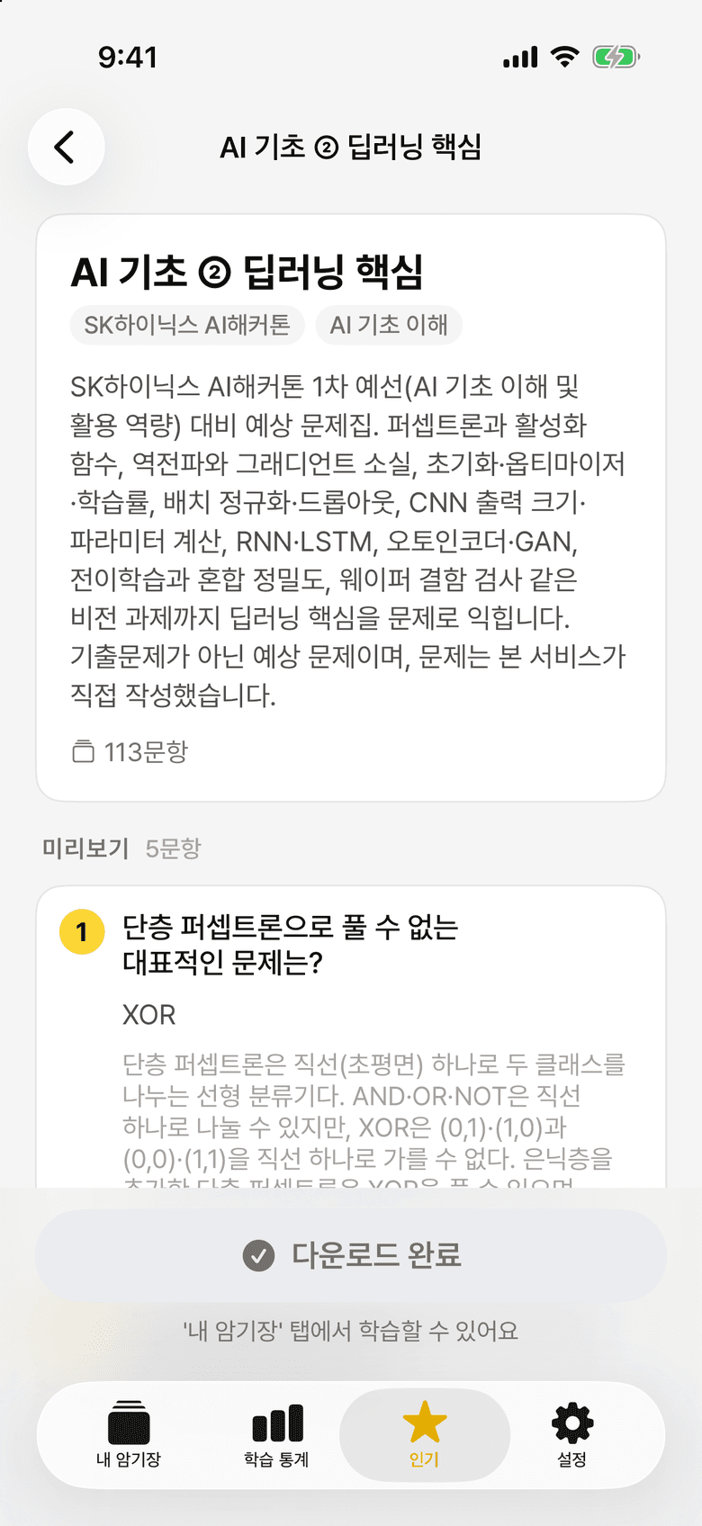 딥러닝 핵심 문제집의 설명과 문항 미리보기 화면
