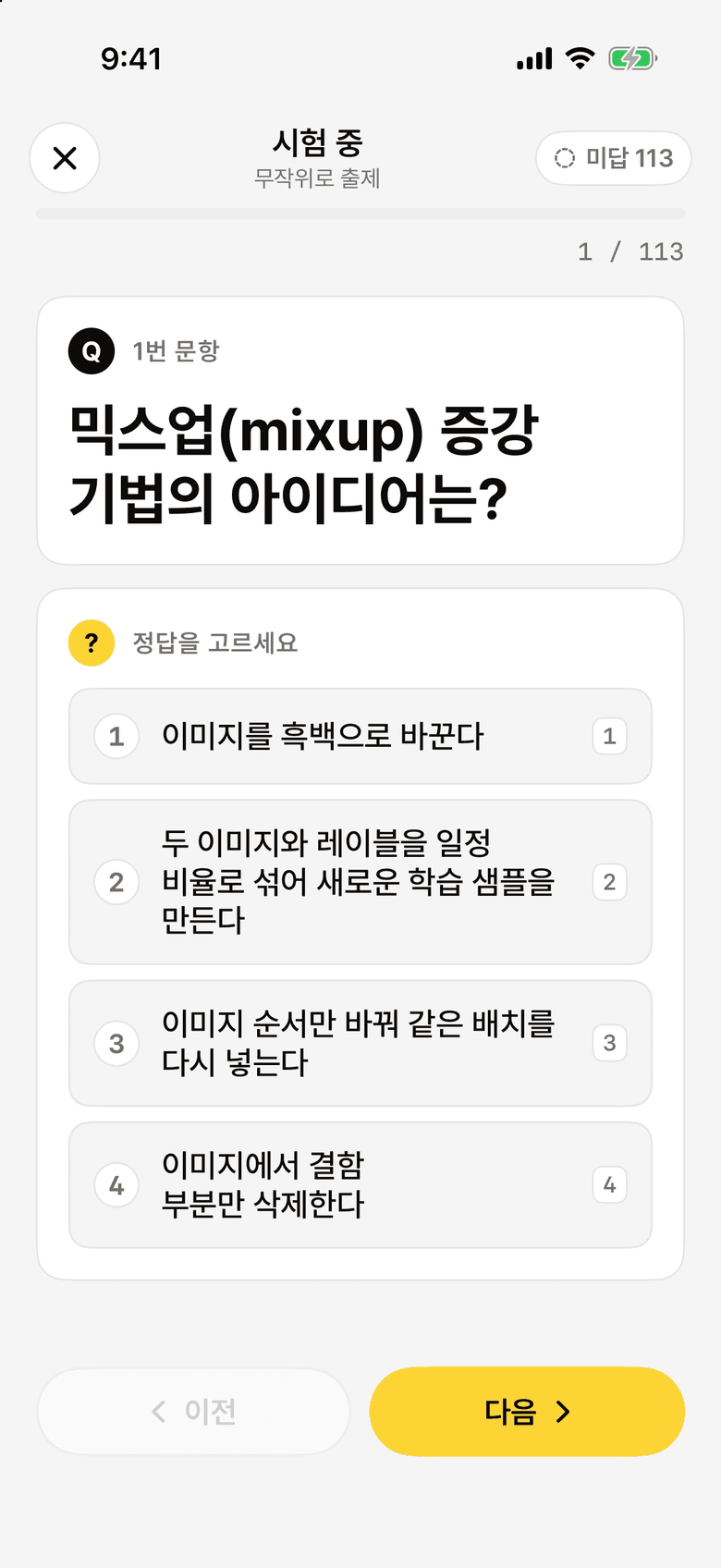 시험 모드에서 객관식 문항을 푸는 화면