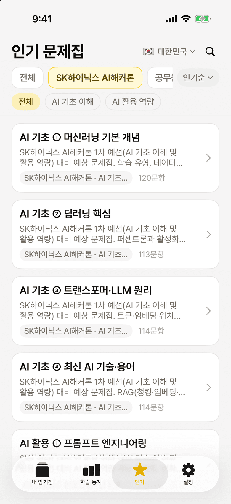 인기 문제집의 SK하이닉스 AI해커톤 카테고리 목록 화면