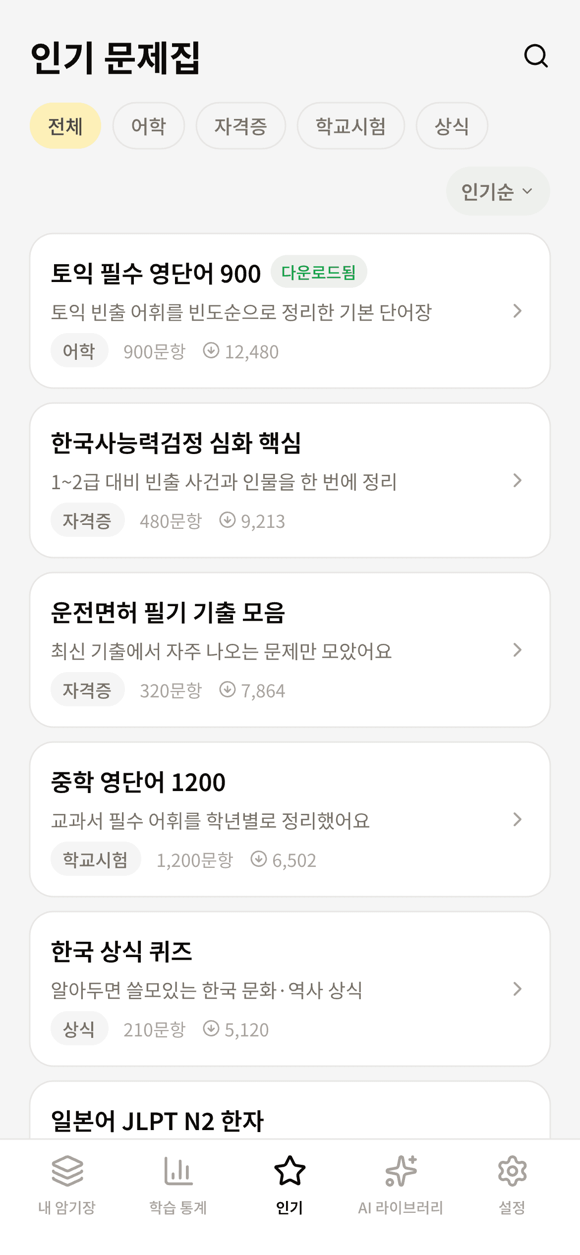 인기 문제집 목록 화면