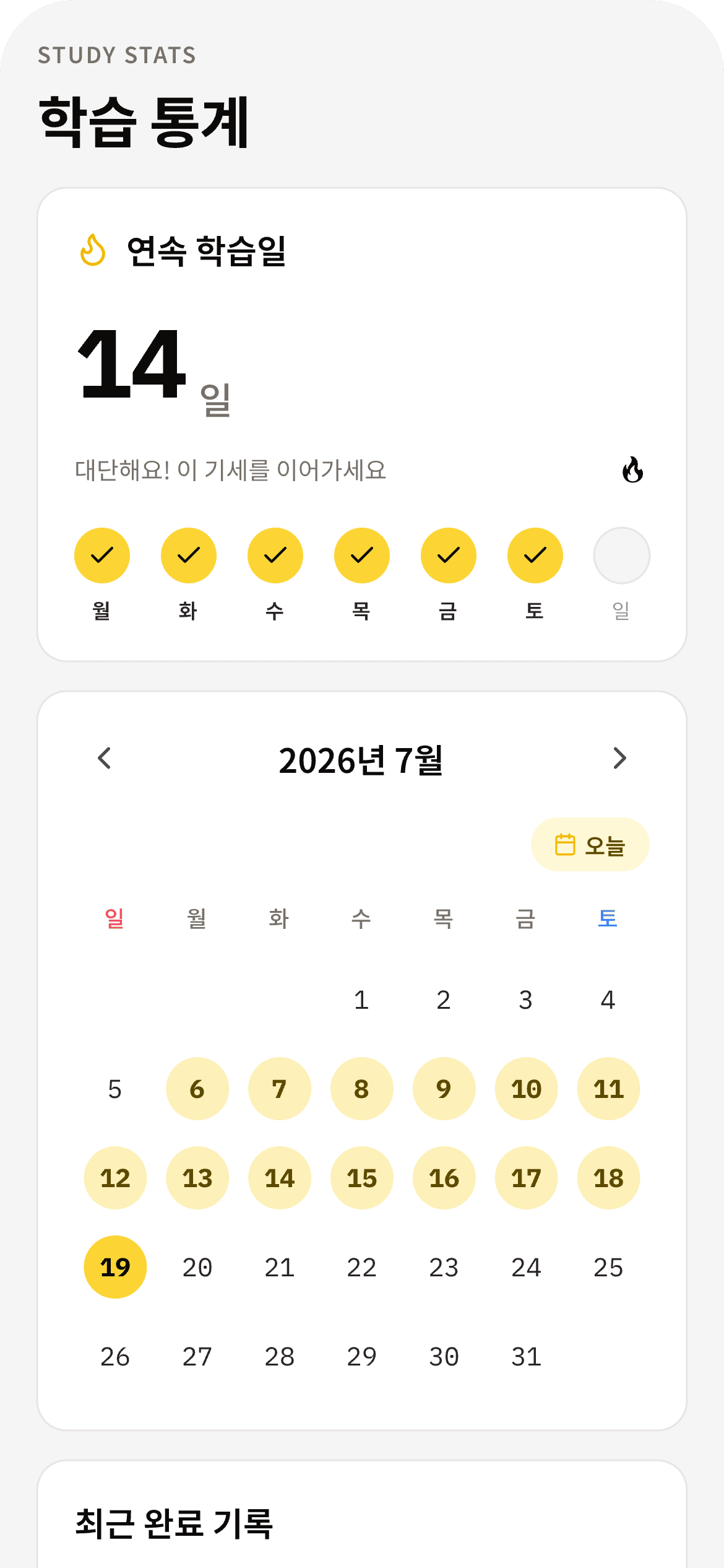 학습 통계 화면 — 연속 학습일과 학습 달력